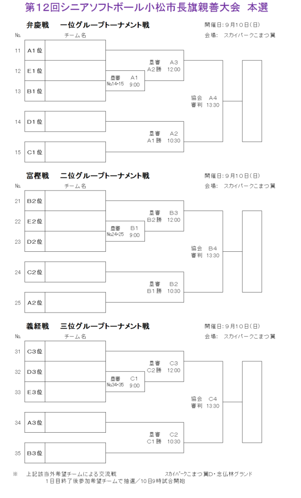 小松市　第１２回シニア小松市長旗親善大会 　本選　組合せ